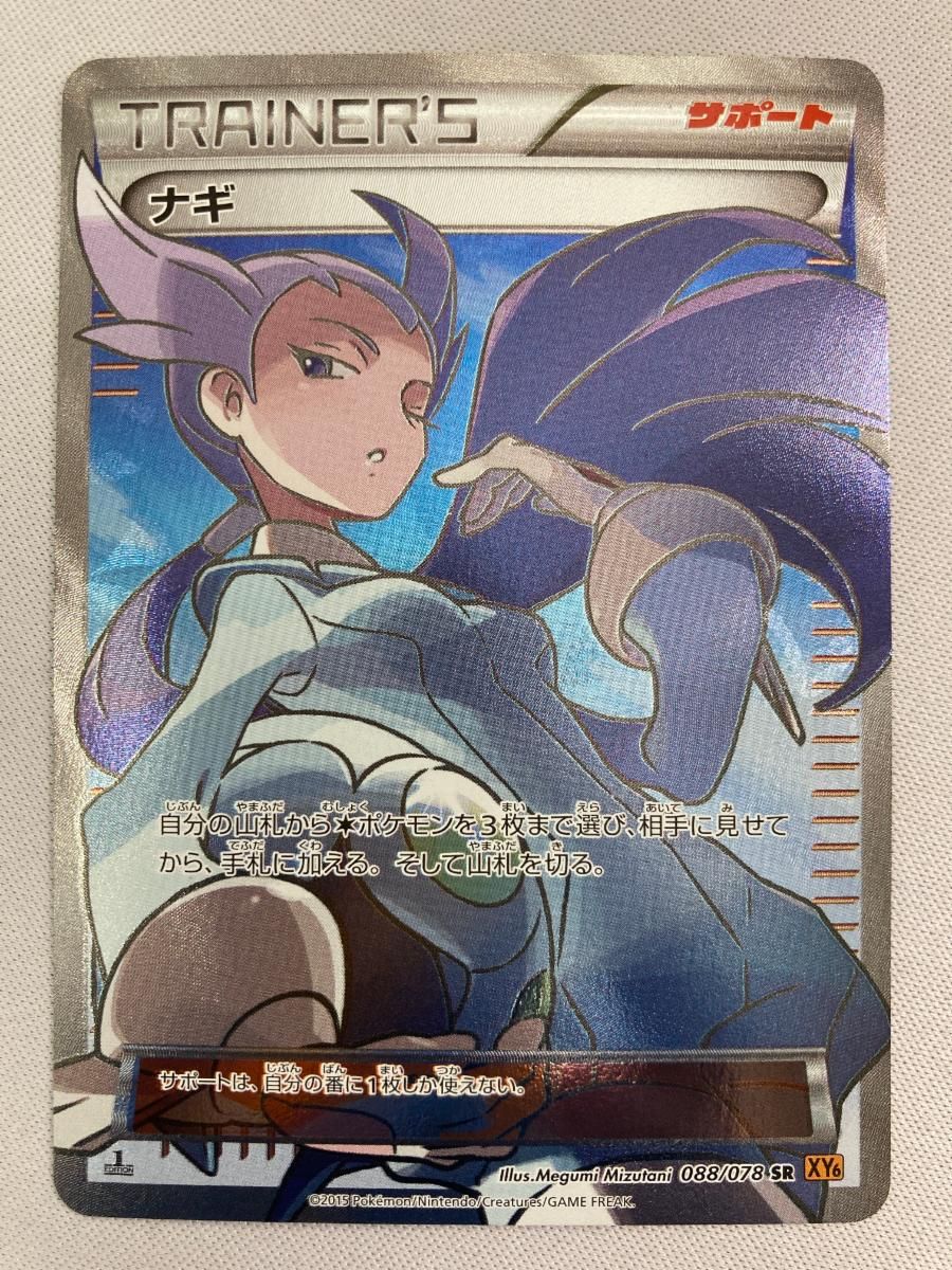 ナギ SR [エメラルドブレイク] XY6 088/078 傷有り ポケモンカード ポケカ