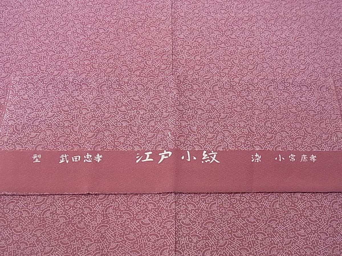 平和屋1□極上 人間国宝 小宮康孝 江戸小紋 寄せ小紋柄 浅蘇芳色地 反