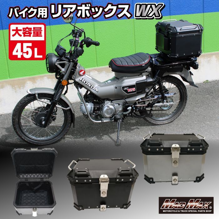 オートバイ用 アルミ製 リアボックス WX トップケース 45L 各色