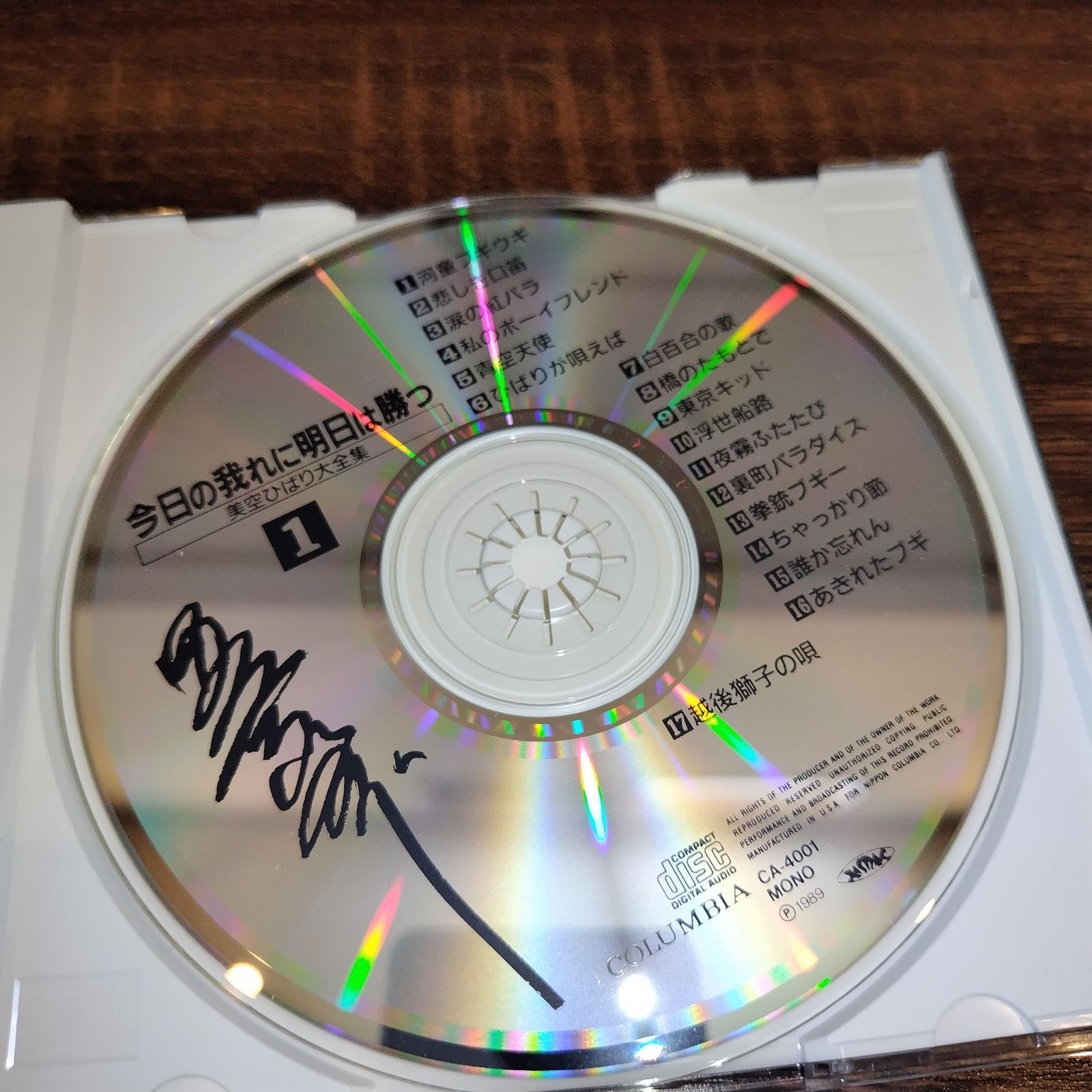 今日の我れに明日は勝つ 美空ひばり大全集① 中古CD 演歌/歌謡曲