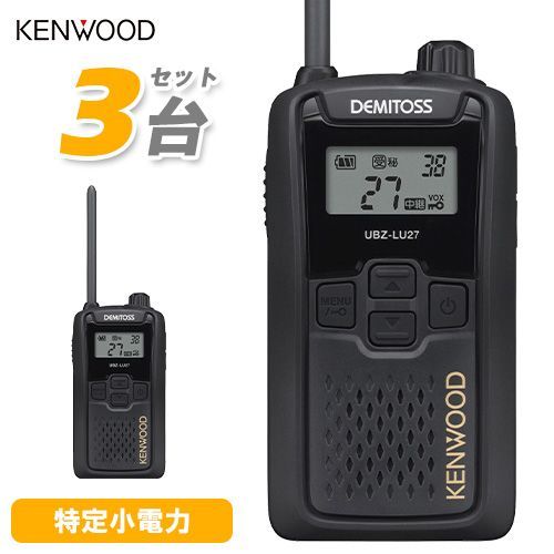 JVCケンウッド UBZ-LU27 3台セット 中継器対応特定小電力