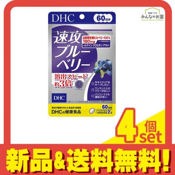 DHCの健康食品 速攻ブルーベリー 60日分 120粒 4個セット