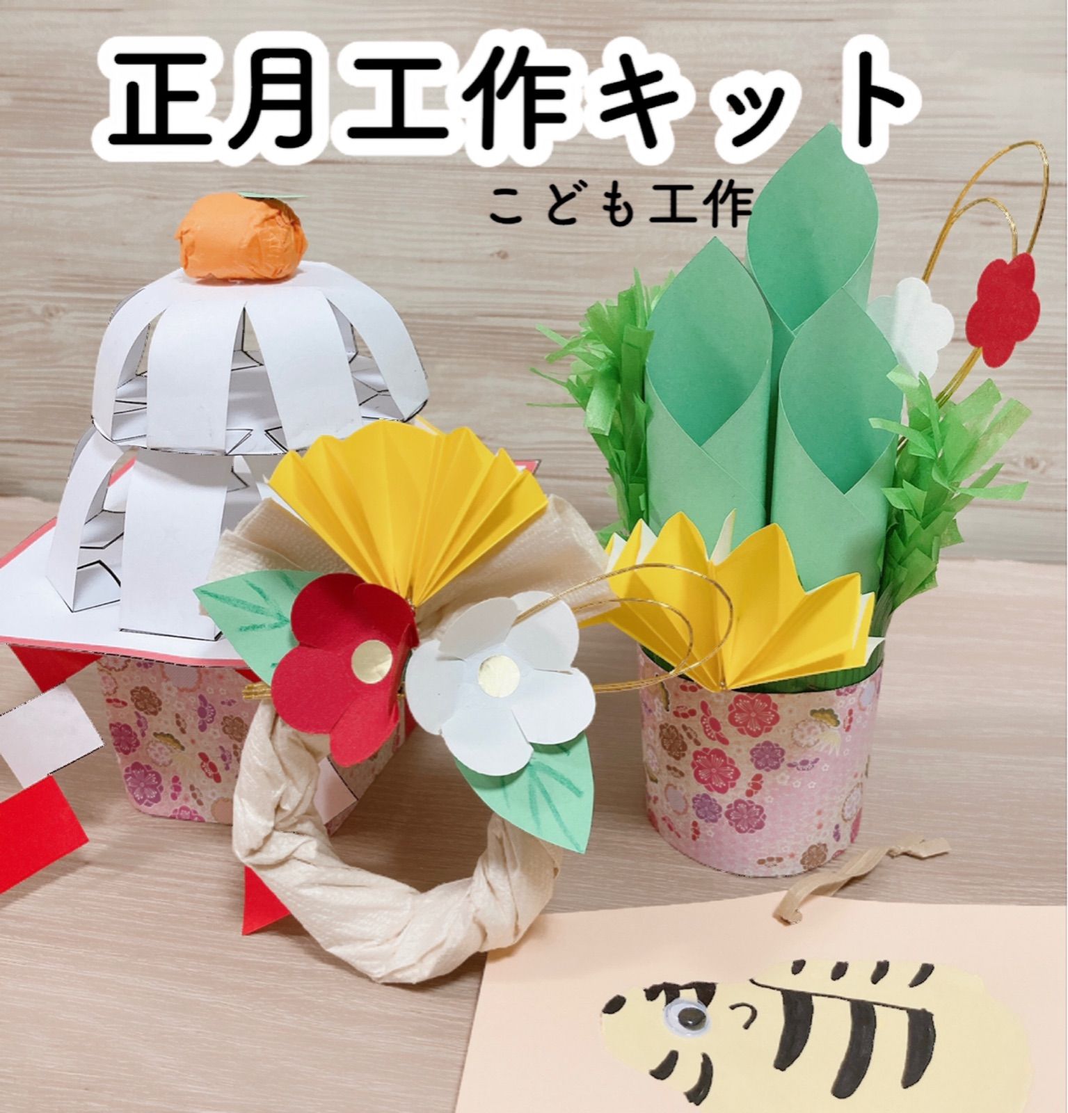 メルカリshops 正月工作キット 幼児 小学生 こども 親子工作 小学校受験 製作キット