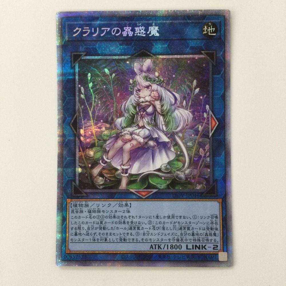 匿名配送　クラリアの蠱惑魔　プリズマ ζζ 遊戯王 クラリアの蠱惑魔 LIOV/JP046PSE プリズマティック