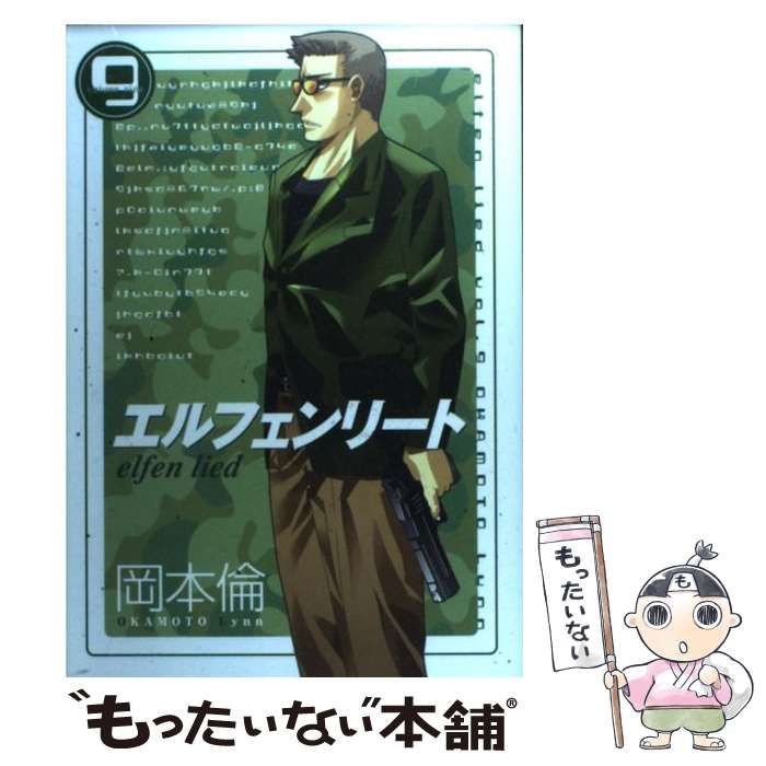 中古】 エルフェンリート 9 （ヤングジャンプコミックス） / 岡本 倫