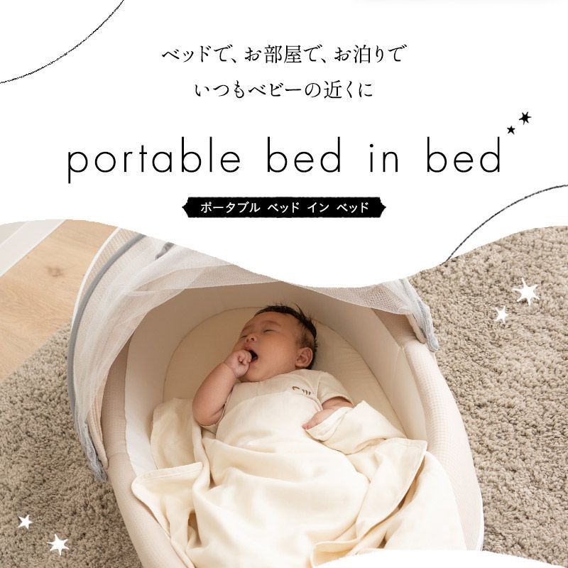 ポータブルベッドインベッド ベージュ