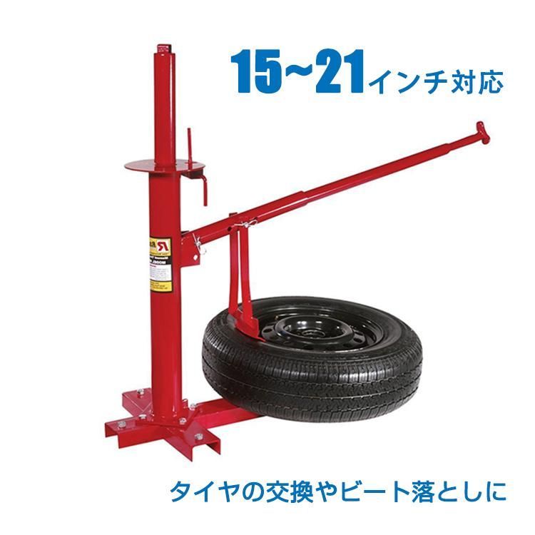 タイヤ 交換 タイヤチェンジャー ビードブレーカー 手動式 15インチ 21インチ 対応 ノーマル スタッドレス ポータブル ビード落とし バイク 車 修理 整備 作業