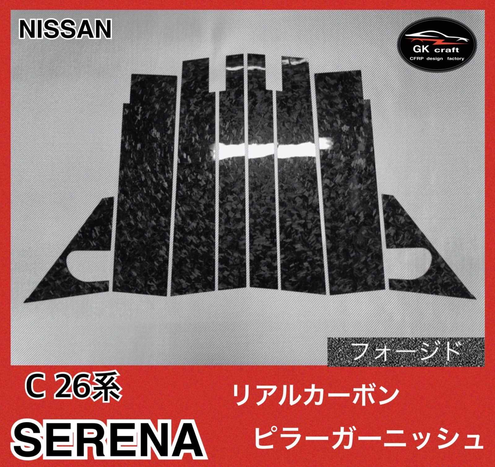 日産 C26系 セレナ【リアルフォージドカーボン】ピラーガーニッシュ