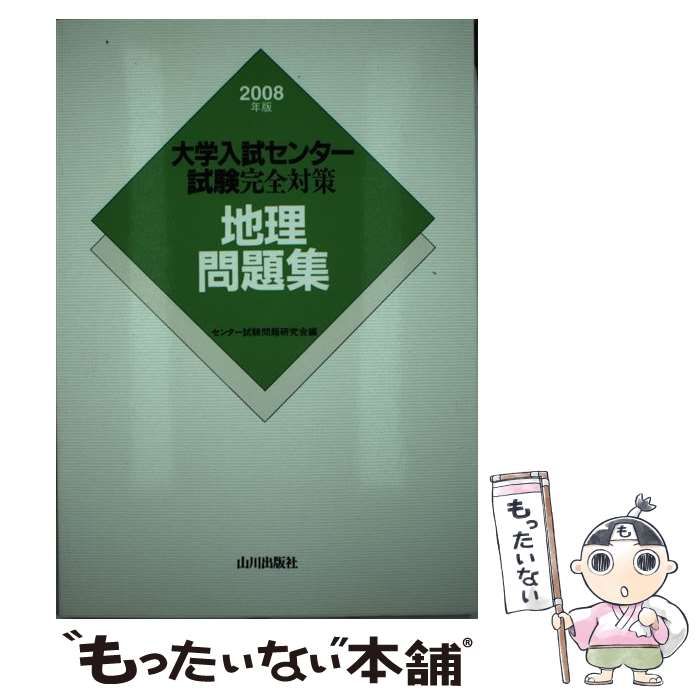 日本史B問題集 1999年版 (大学入試センター試験完全対策) - 学習参考書