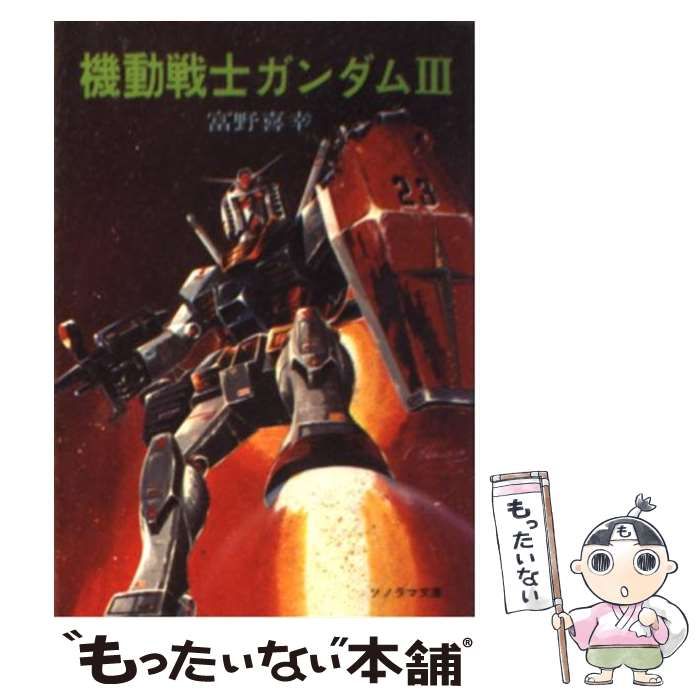 中古】 機動戦士ガンダム 3 （ソノラマ文庫） / 富野 喜幸 / 朝日ソノラマ - メルカリ