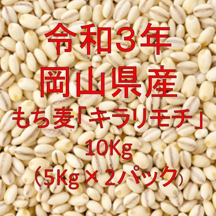 指定エリア送料無料】令和3年・もち麦「キラリモチ」岡山県産 10kg