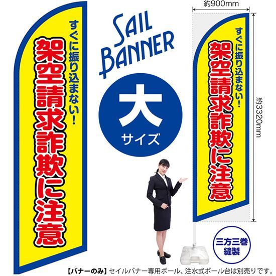セイルバナー（大サイズ） 架空請求詐欺に注意（枠 黄）【受注生産品 7～8営業日内に発送】
