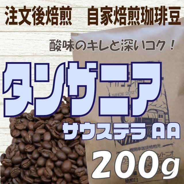 コーヒー 自家焙煎 コーヒー豆 タンザニア サウステラAA 200g 注文後焙