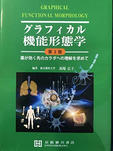 グラフィカル機能形態学―薬が効く先のカラダへの理解を求めて 馬場広子