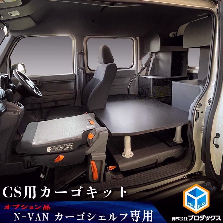 送料無料 オプション N-VAN カーゴシェルフ CS用カーゴキット ｜ ホンダ エヌバン Nバン バン 収納 アクセサリ 棚 荷室 内装 ラック 収納ボックス 入れ物 大容量
