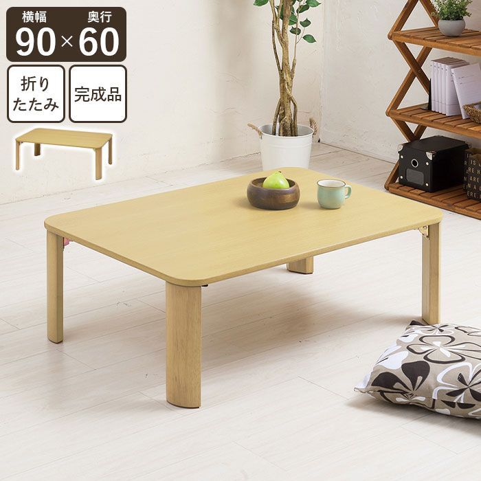 げ テーブル 折りたたみ 90 ナチュラル 北欧 おしゃれ センターテーブル ローテーブル リビング 折り畳み 折れ脚 ちゃぶ台 座卓 完成品 一人暮らし リビングテーブル 角丸 長方形 北欧風 シンプル リビング 子供部屋 テレワーク