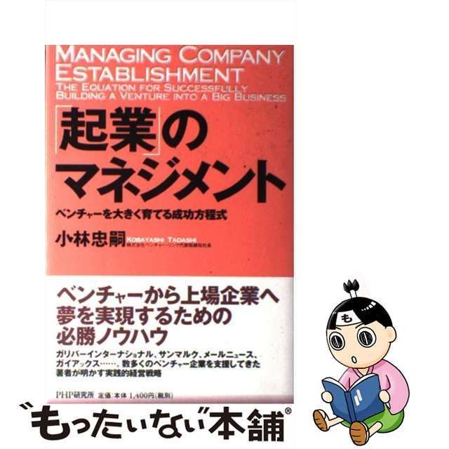 【中古】 「起業」のマネジメント ベンチャーを大きく育てる成功方程式 / 小林 忠嗣 / ＰＨＰ研究所