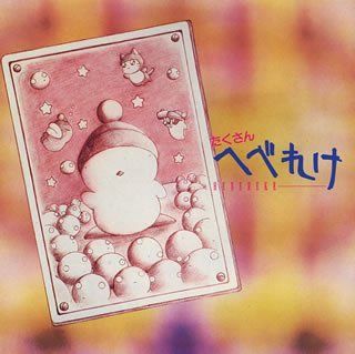 【】たくさん へべれけ