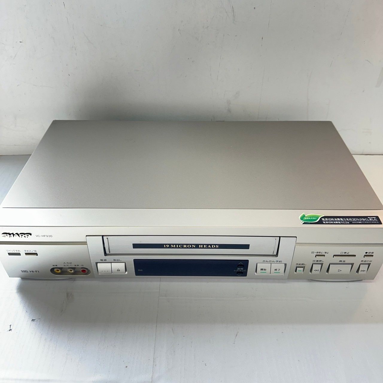 シャープ SHARP VC-HF930 VHS ビデオデッキ 5482 - リユースショップ