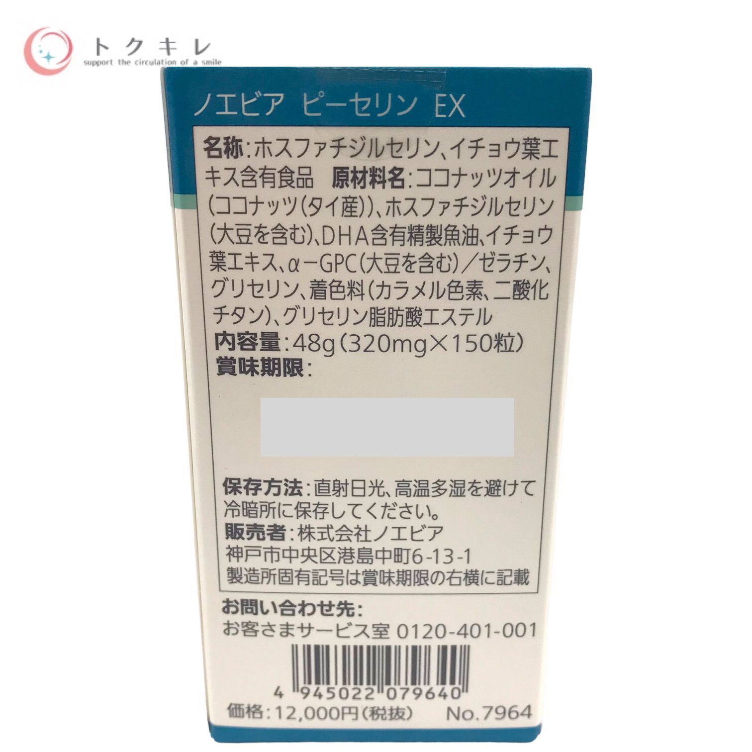 ノエビア ピーセリンEX賞味期限20258 - 健康アクセサリー