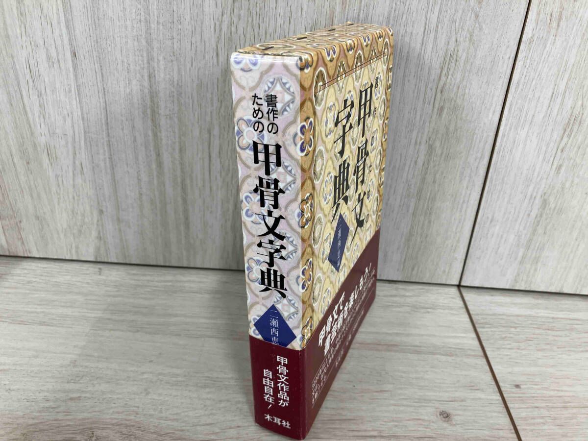 書作のための甲骨文字典 二瀬西恵 - メルカリ
