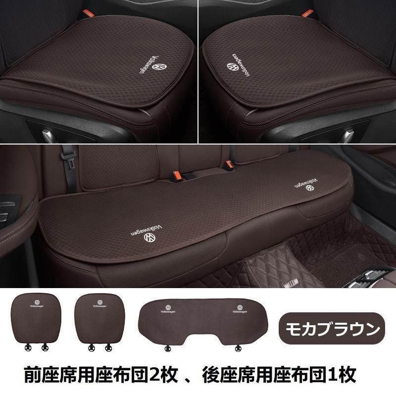 フォルクスワーゲン◆モカブラウン◆シートカバー 椅子カバーマット レーヨン生地 シートクッション 前座席用座布団2枚 後座席用座布団1枚