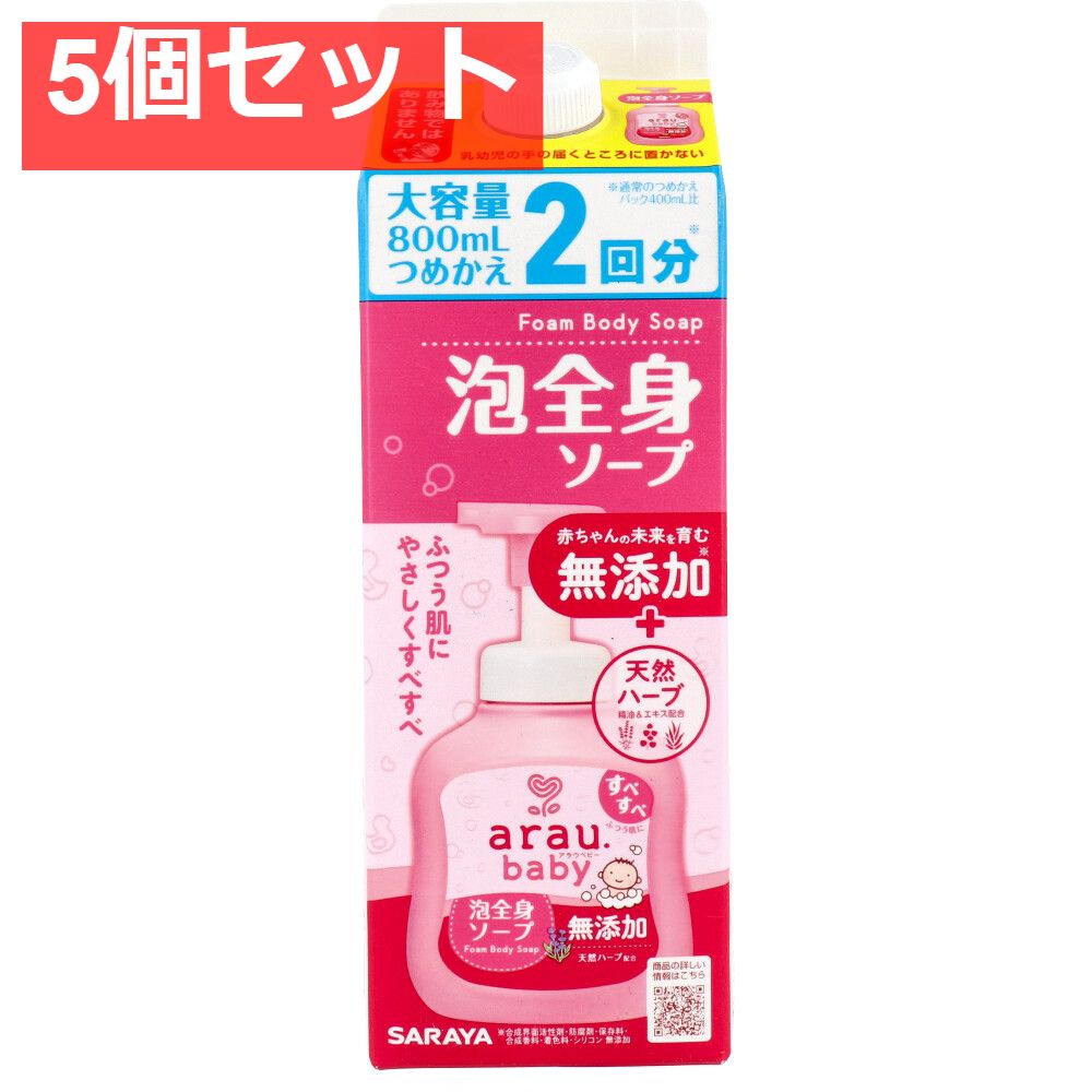 アラウ.ベビー 泡全身ソープ 詰替用 800mL 5個セット まとめ売り