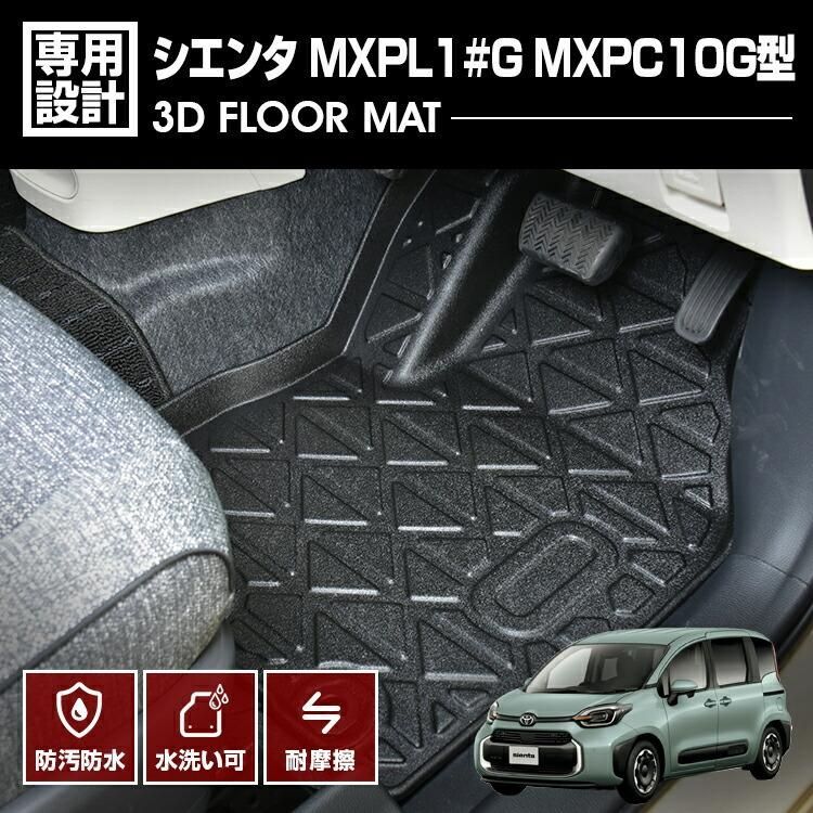 シエンタ 2022(R4).8 - MXPL1#G MXPC10G型 3D フロアマット ラバー 