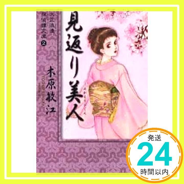 大正浪漫探偵譚文庫 2 見返り美人 コミックス 木原 敏江_02
