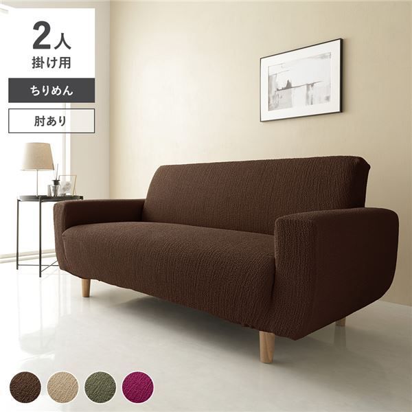ちりめん生地 ソファカバー 肘あり 2人掛け用 ブラウン 洗える ウォッシャブル 伸縮 ストレッチ性 伸びる 取付簡単 着脱簡単 ソファーカバー リビング ダイニング 生活雑貨 インテリア雑貨 リビング雑貨 インテリア家具 リビング家具 生活家具 インテリア雑