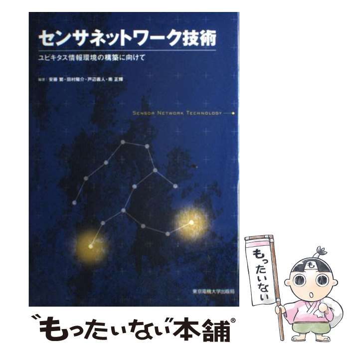 中古】 センサネットワーク技術 ユビキタス情報環境の構築に向けて