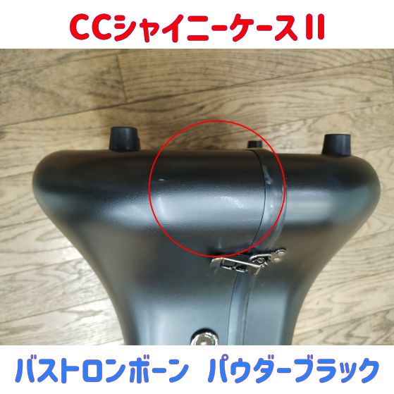 トロンボーン シャイニーケース パウダーブラック【中古】 CCシャイニーケースⅡ バストロンボーン用 パウダーブラック