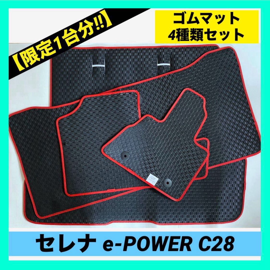 日産 セレナ e-POWER C28 ゴムマットセット フロアマット 運転席-助手席 セカンドラグマット 2WAYタイプ ラゲッジマット ラバー製 防水マット 日本製 汚れ防止 傷防止
