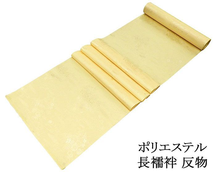 長襦袢 ポリエステル 流水花車地紋 反物 イエロー レディース 未仕立 着物 p6108