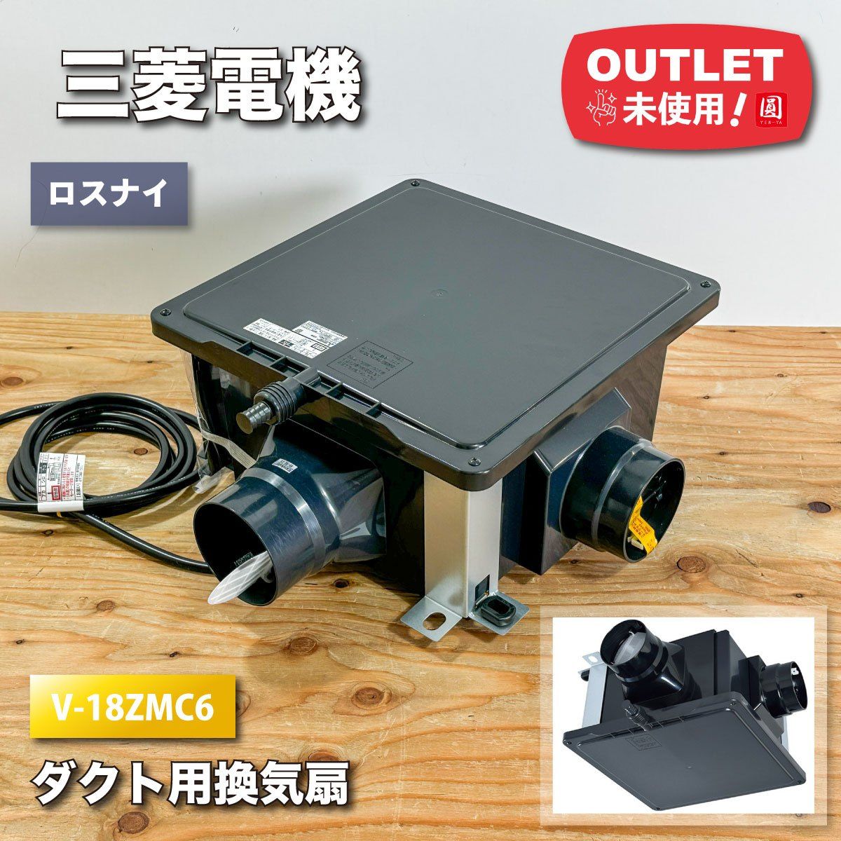 三菱電機＞ダクト用換気扇・ロスナイ（型番：V-18ZMC6）【未使用