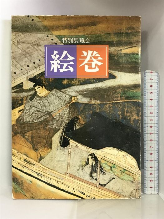 図録】 特別展覧会 絵巻 1987年 京都国立博物館