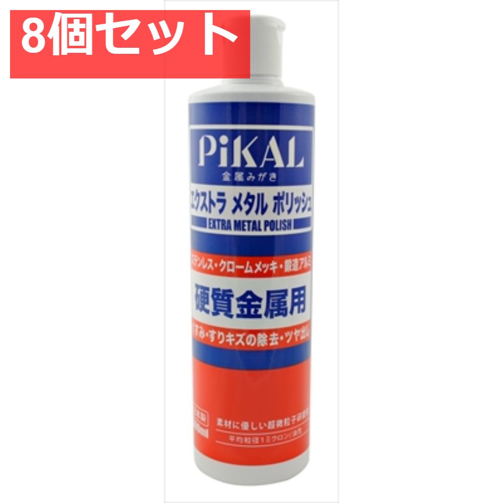 エクストラメタルポリッシュ 500ml 8個セット