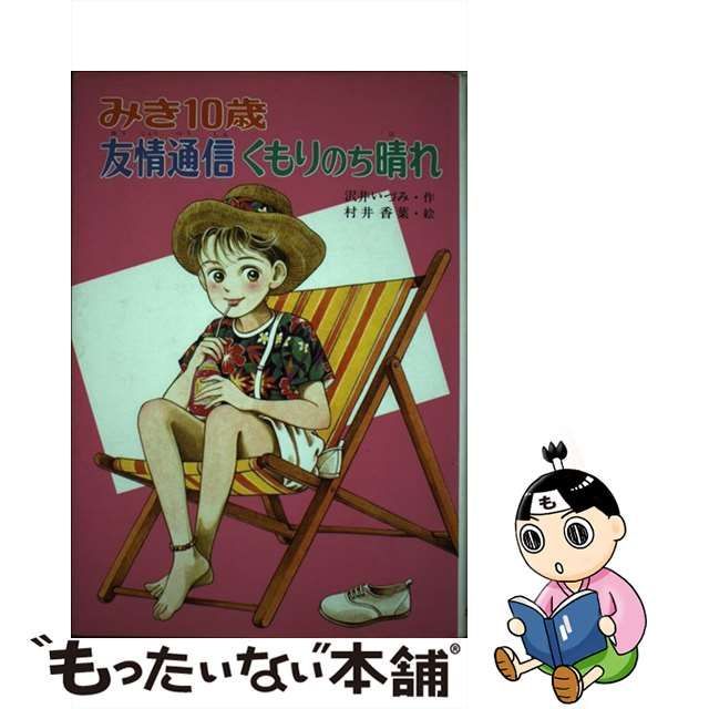 新品2023 みき１０歳友情通信くもりのち晴れ /ポプラ社/沢井いづみの