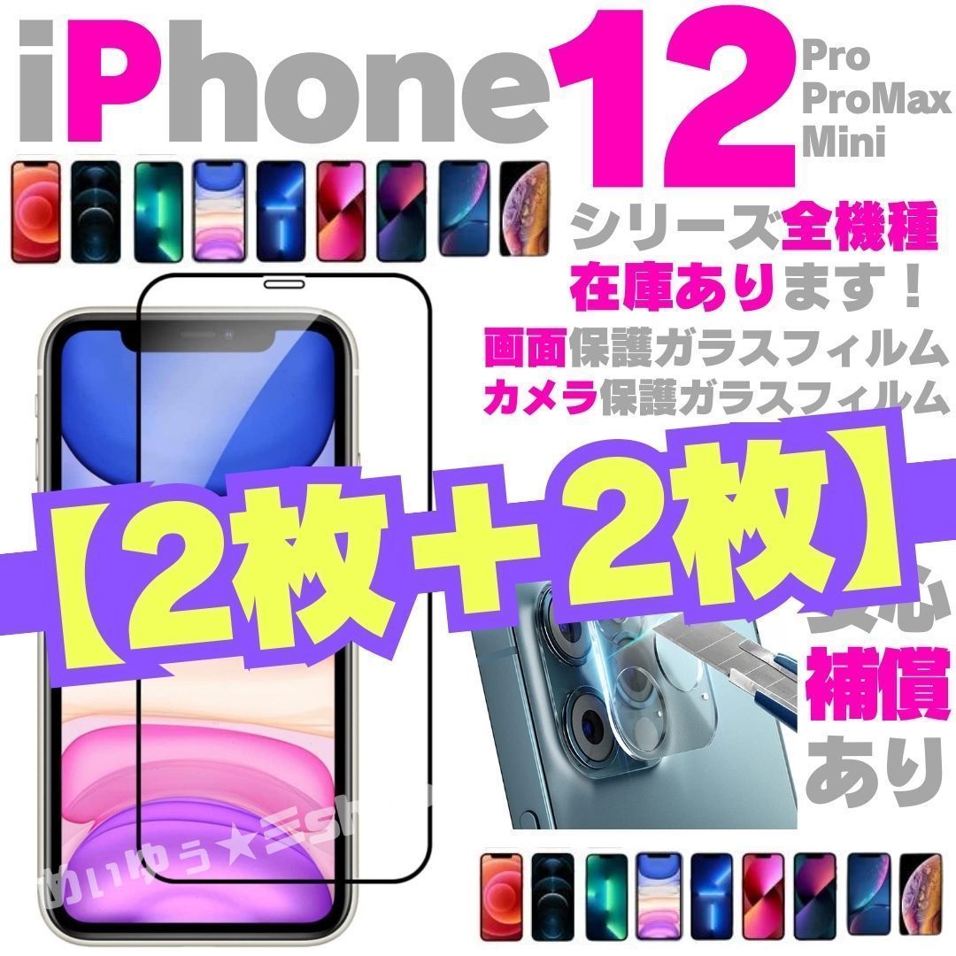 ☆画面用2枚＋カメラ用2枚のセット iPhone12 iPhone12pro iPhone12mini