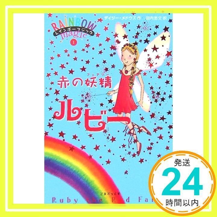 レインボーマジック　1〜49巻➕スペシャルブック6冊 レインボーマジック第1シリーズ（7冊セット） | デイジー