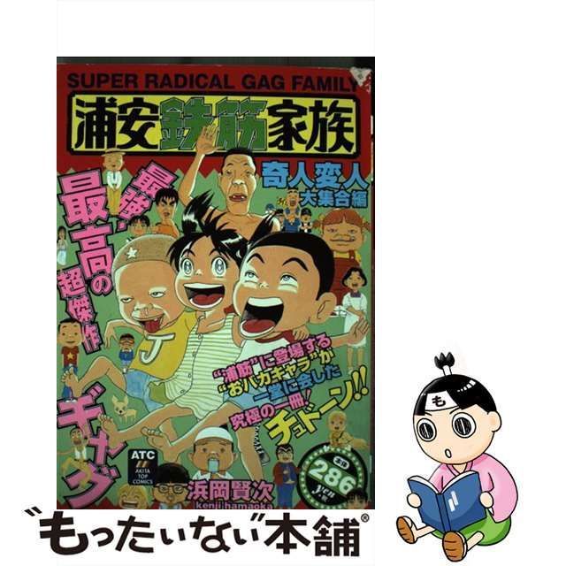 【中古】 浦安鉄筋家族 奇人変人大集合編 / 浜岡 賢次 / 秋田書店