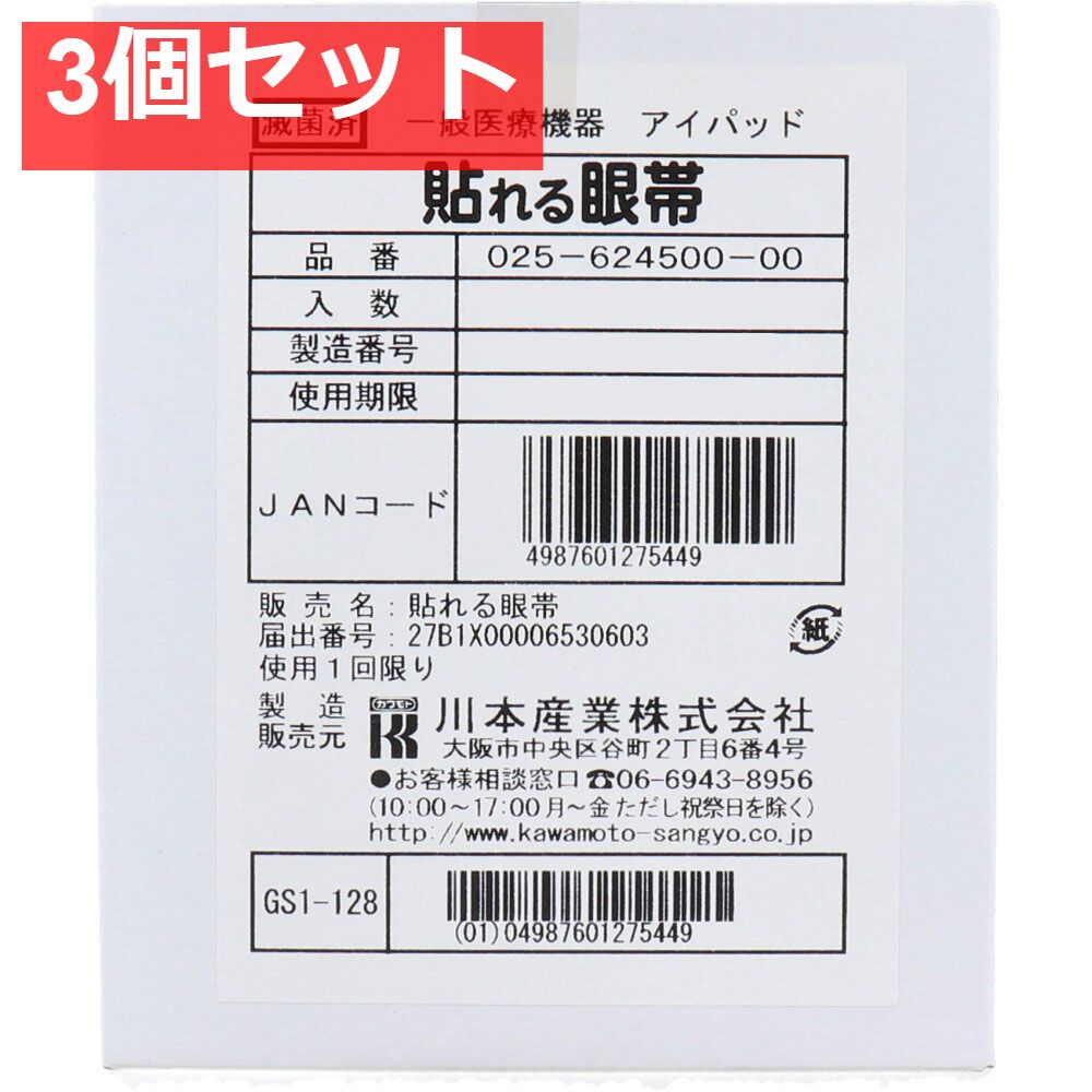 貼れる眼帯 50枚入 3個セット