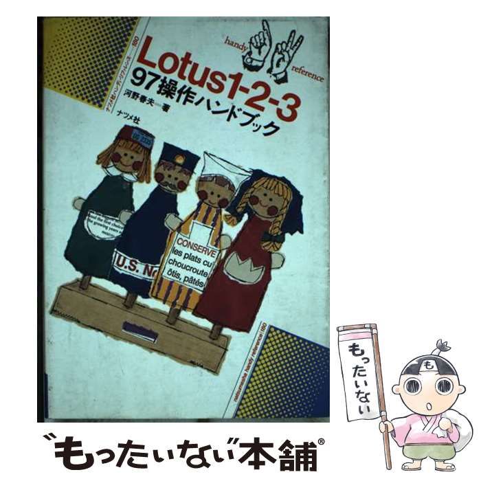 初売りセール 中古】 ナツメ / 春夫 河野 / 操作ハンドブック 97 Lotus1ー2ー3 コンピュータ+IT