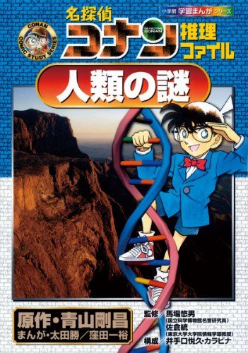 名探偵コナン 学習まんがシリーズ 推理ファイルシリーズ 歴史漫画 名探偵コナン推理ファイル 人類の謎 (小学館学習まんがシリーズ