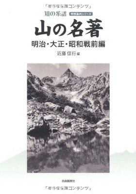 山の名著 明治・大正・昭和戦前編 (知の系譜 明快案内シリーズ 山の名著 明治・大正・昭和戦前編 (知の系譜 明快案内シリーズ