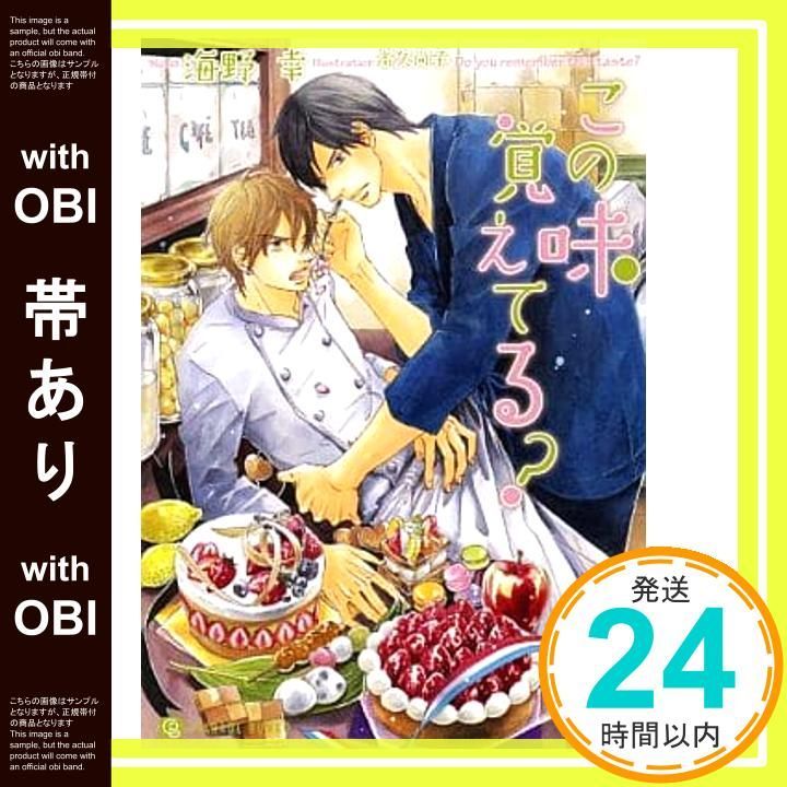 帯あり この味覚えてる 二見書房 シャレード文庫 海野 幸 高久 尚子_07