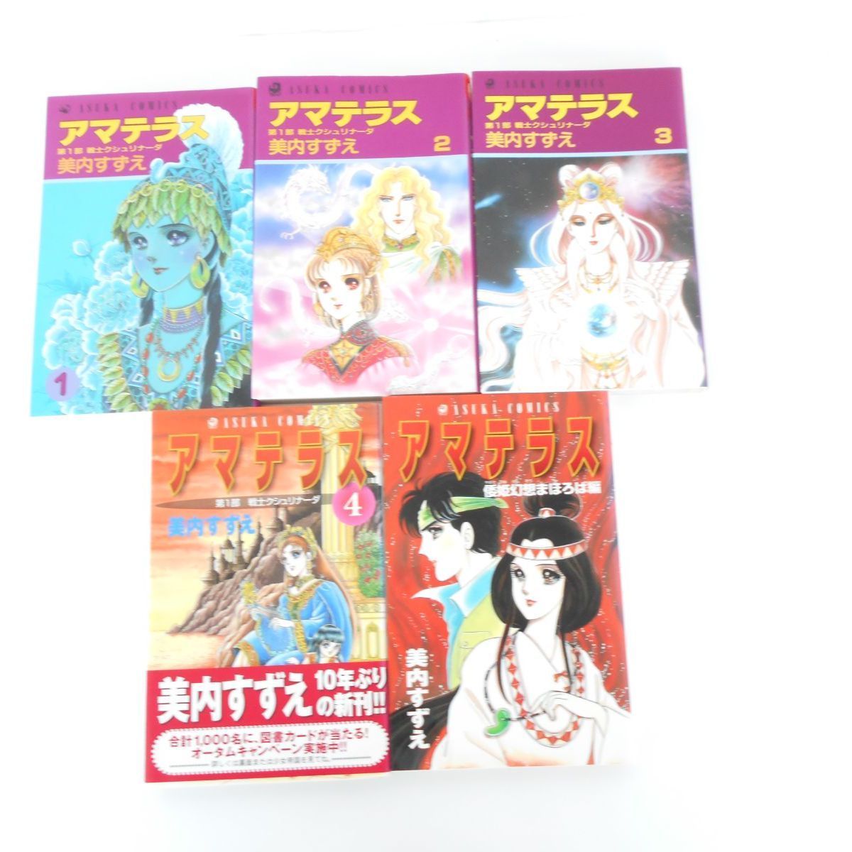 アマテラス 1～4巻 + 倭姫幻想まほろば編 5冊セット 美内すずえ - メルカリ