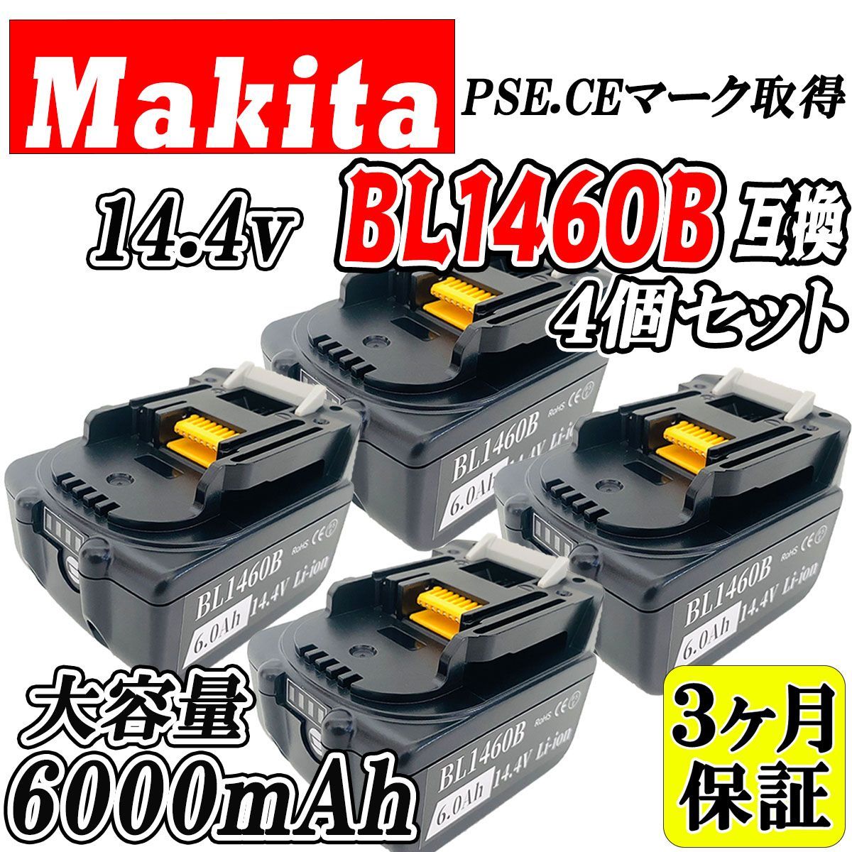 3ヶ月保証】マキタ 14.4V BL1460B 4個セット 大容量 6.0Ah 互換 バッテリー makita 残量表示付き PSE