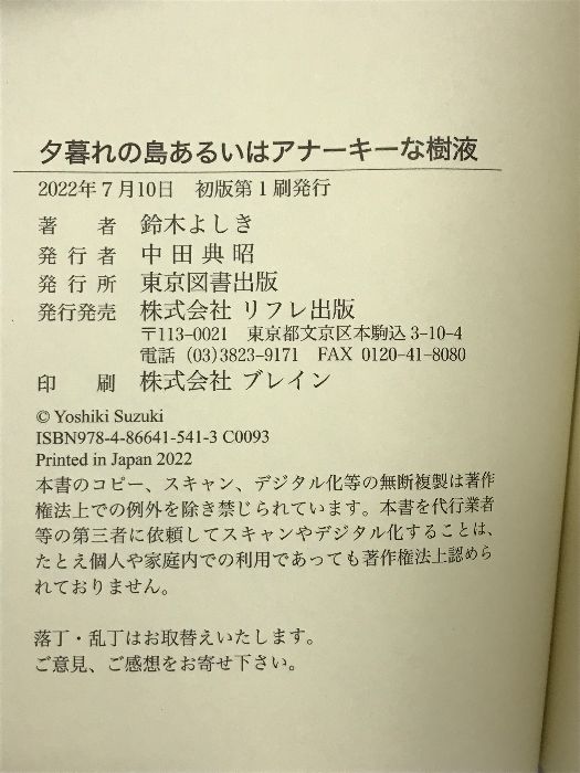 夕暮れの島あるいはアナーキーな樹液 東京図書出版 鈴木よしき - bigstepsfoundations.com