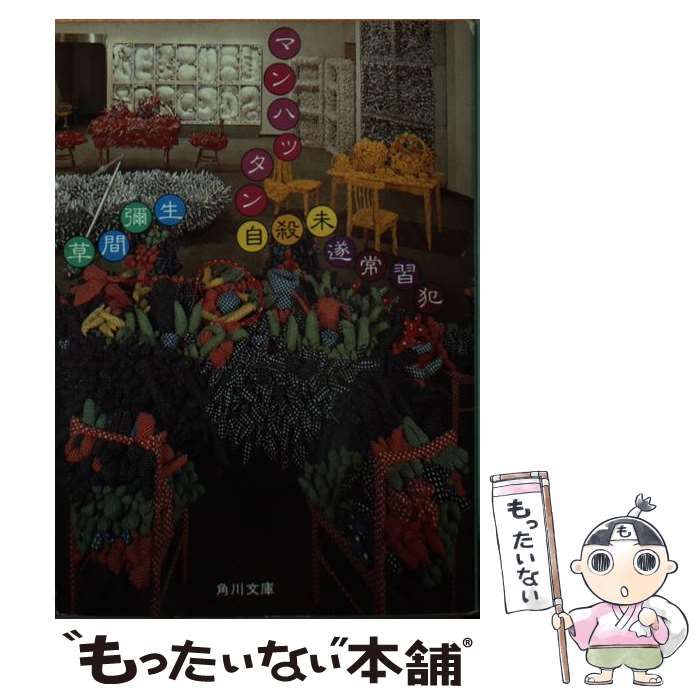 初版 | マンハッタン自殺未遂常習犯 希少 文庫本 角川書店 | 草間彌生